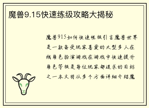 魔兽9.15快速练级攻略大揭秘