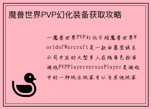 魔兽世界PVP幻化装备获取攻略