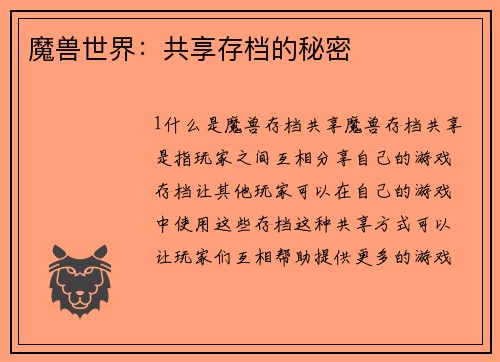 魔兽世界：共享存档的秘密