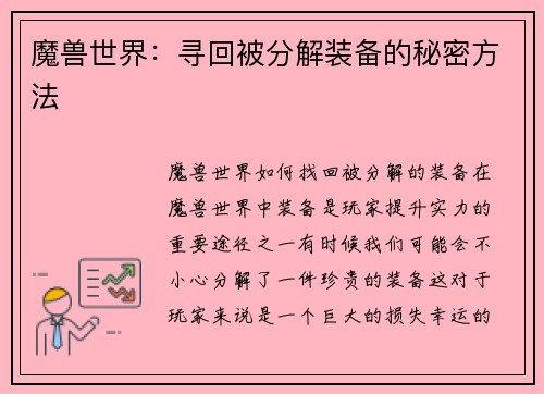 魔兽世界：寻回被分解装备的秘密方法