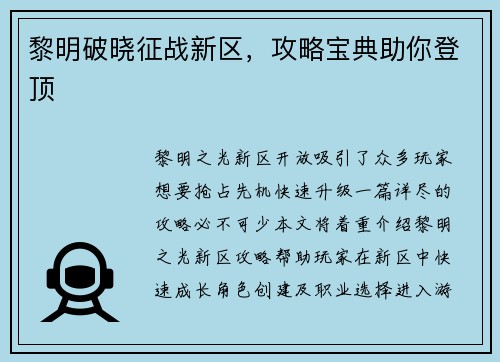 黎明破晓征战新区，攻略宝典助你登顶