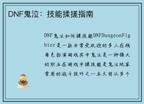 DNF鬼泣：技能揉搓指南