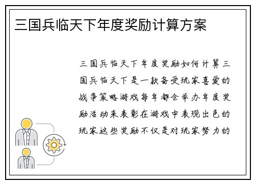 三国兵临天下年度奖励计算方案