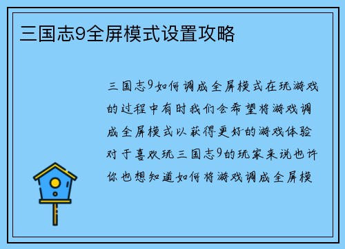 三国志9全屏模式设置攻略