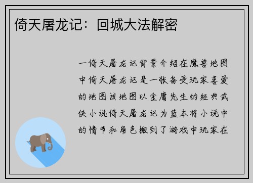 倚天屠龙记：回城大法解密